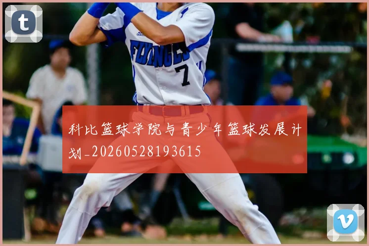 科比篮球学院与青少年篮球发展计划_20260528193615