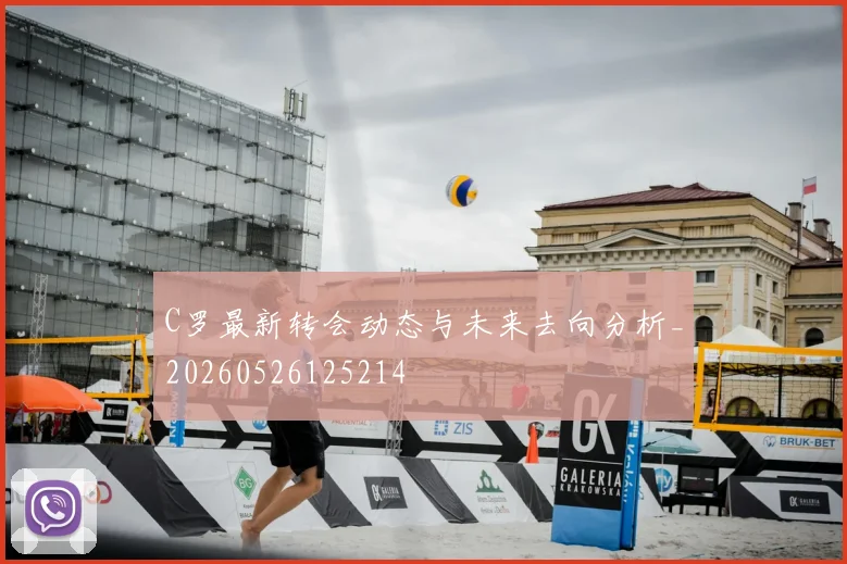 C罗最新转会动态与未来去向分析_20260526125214