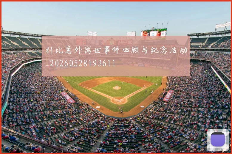 科比意外离世事件回顾与纪念活动_20260528193611