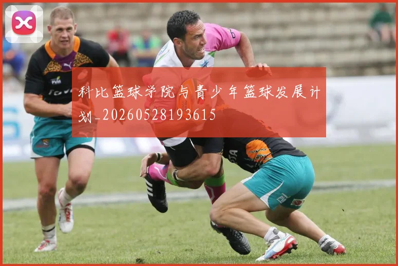 科比篮球学院与青少年篮球发展计划_20260528193615