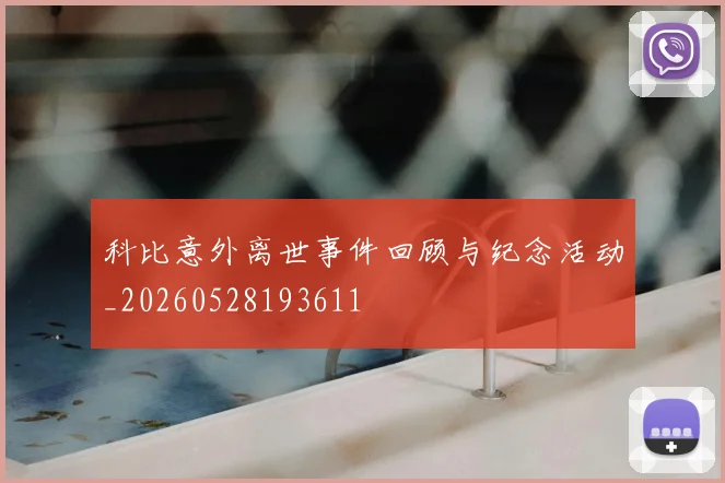 科比意外离世事件回顾与纪念活动_20260528193611