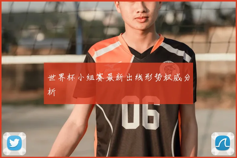 世界杯小组赛最新出线形势权威分析