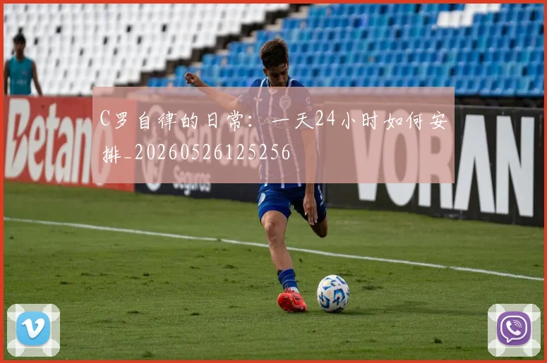 C罗自律的日常:一天24小时如何安排_20260526125256